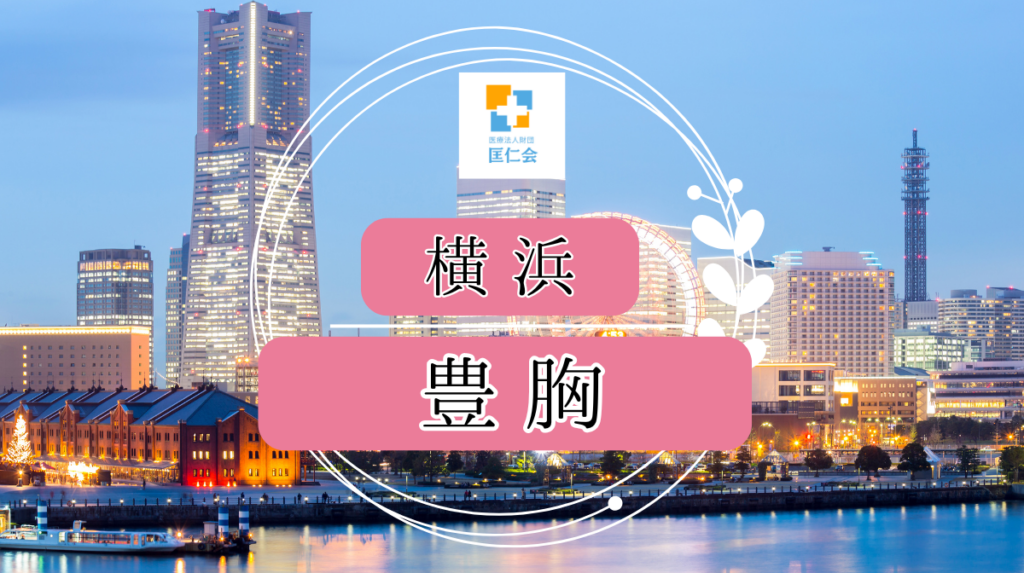 横浜　豊胸　安い